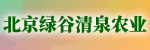 北京绿谷清泉农业科技有限公司