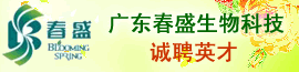 广州市春盛生物科技发展有限公司