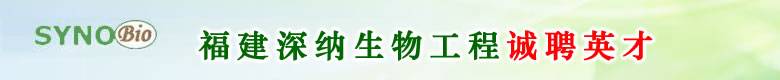 福建深纳生物工程有限公司