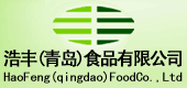 浩丰(青岛)食品有限公司