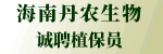 海南丹农生物科技有限公司