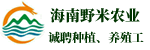 海南野米农业发展有限公司