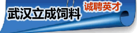 武汉立成饲料科技有限公司