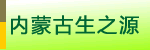 ���ɹ���֮Դũ���Ƽ���˾