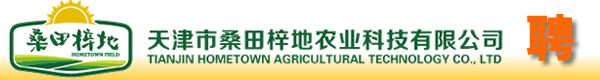 天津市桑田梓地农业科技有限公司
